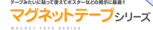 テープみたいに張って使えてポスターなど掲示に最適!!　マグネットテープシリーズ