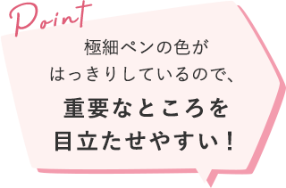 極細ペンの色がはっきりしているので、重要なところを目立たせやすい！