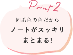 2. 同系色の色だからノートがスッキリまとまる!