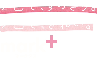 2色で、すっきり。2色で、きれい。マークタス