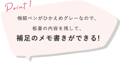 極細ペンがひかえめグレーなので、板書の内容を残して、補足のメモ書きができる!