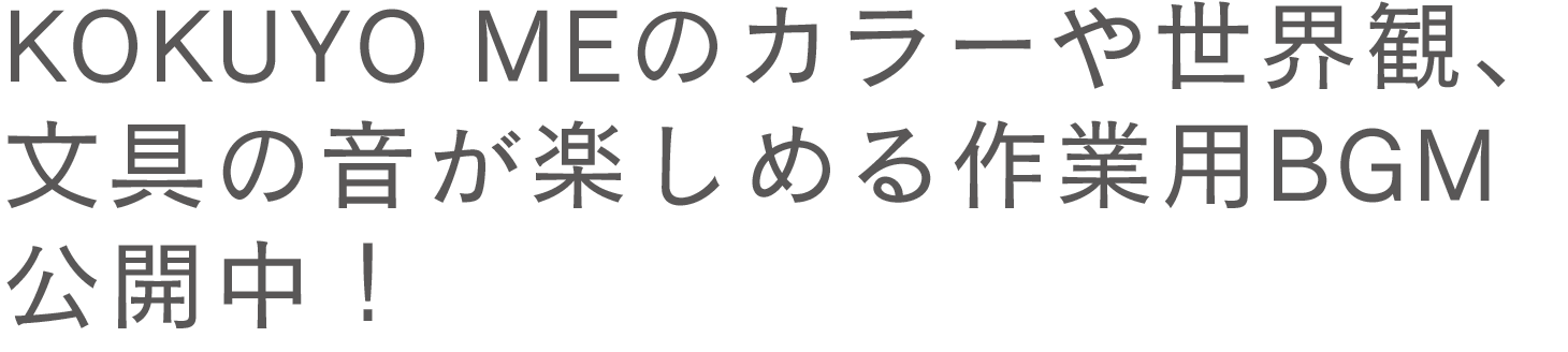 BGM for work that lets you enjoy KOKUYO ME's colors, worldview, and stationery sounds is now available!