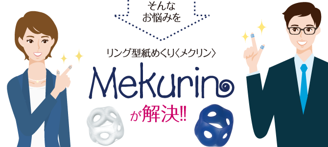 そんなお悩みをリング型紙めくり〈メクリン〉が解決！！