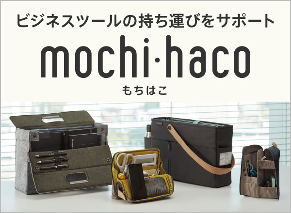 モバイルバッグ〈モ・バコ〉｜コクヨ ステーショナリー