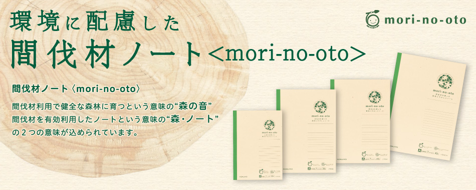 環境に配慮した間伐材ノート〈mori-no-oto〉