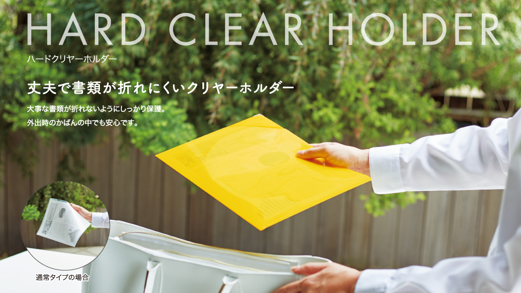 ハードクリヤーホルダー〈モッテ〉－私らしさをもっていく－｜コクヨ
