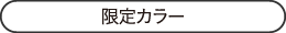 限定カラー