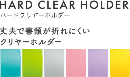 HARD CLEAR HOLDER ハードクリヤーホルダー 丈夫で書類が折れにくいクリヤーホルダー