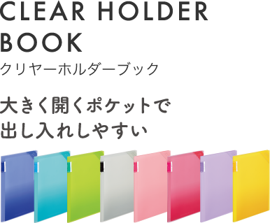 CLEAR HOLDER BOOK クリヤーホルダーブック 大きく開くポケットで出し入れしやすい