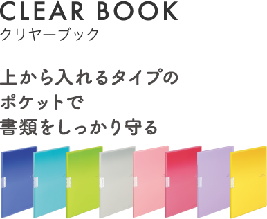 CLEAR BOOK クリヤーブック 上から入れるタイプのポケットで書類をしっかり守る