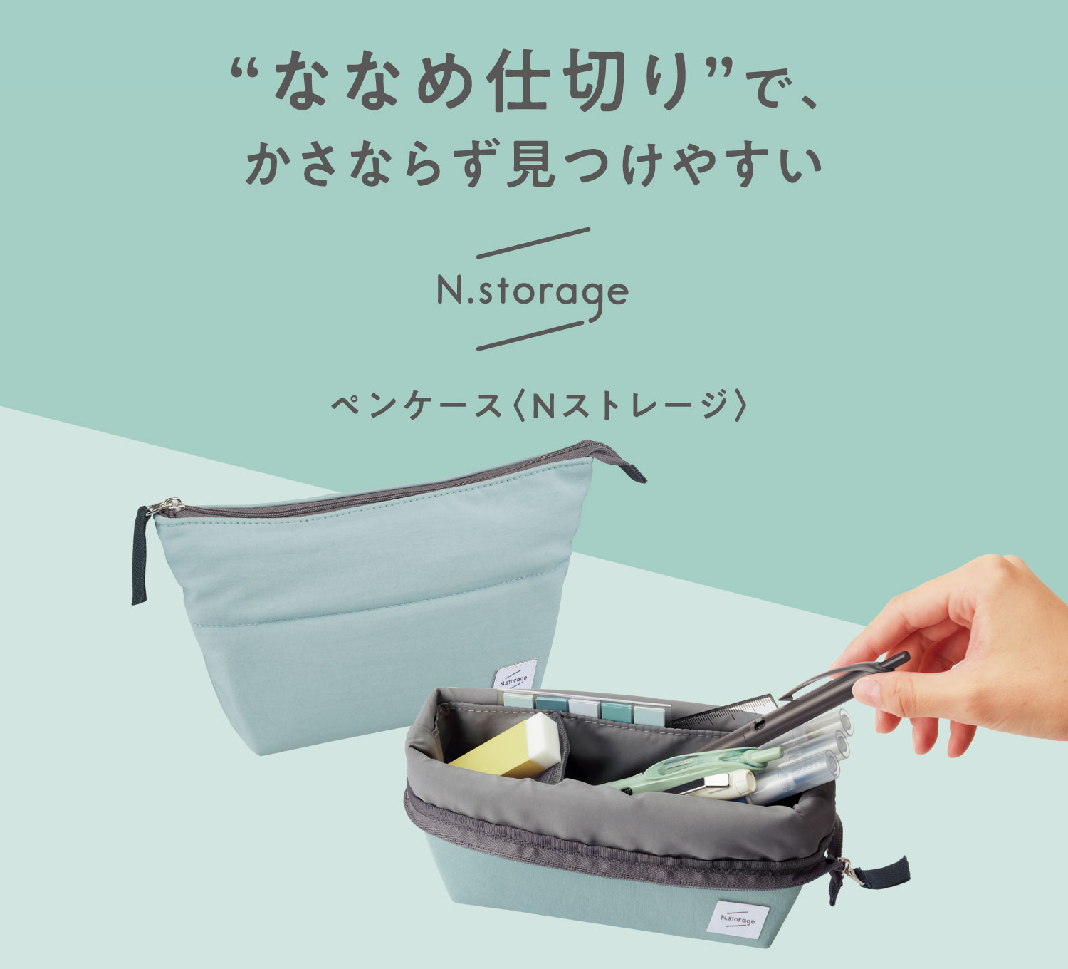 ななめ仕切り”で、かさならず見つけやすい N.storage