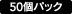 50個パック