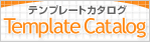 Template Catalog[テンプレートカタログ]