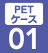 PETケース01