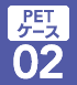 PETケース02