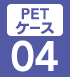 PETケース04