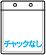 チャックなし