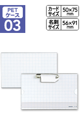 PETケース03―カードがハッキリ見える高透明ケース