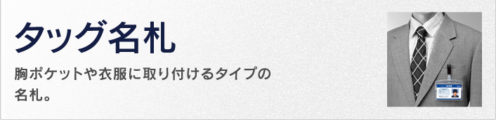 タッグ名札　胸ポケットや衣服に取り付けるタイプの名札。