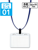 ソフトケース01―カードの落下を防ぐチャック式