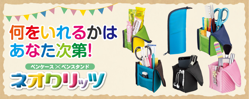 何を入れるかはあなた次第！ペンケース、＜ネオクリッツ＞