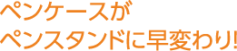 ペンケースがペンスタンドに早変わり！