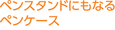 ペンスタンドにもなるペンケース