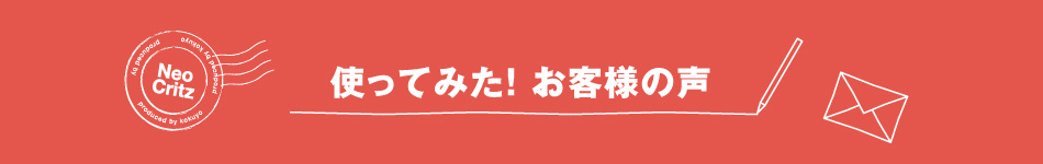 使ってみたお客様の声