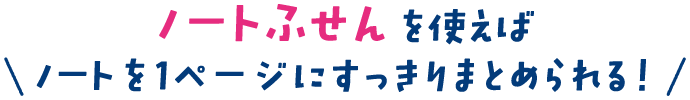 ノートふせんを使えばノートを1ページにすっきりまとめられる！