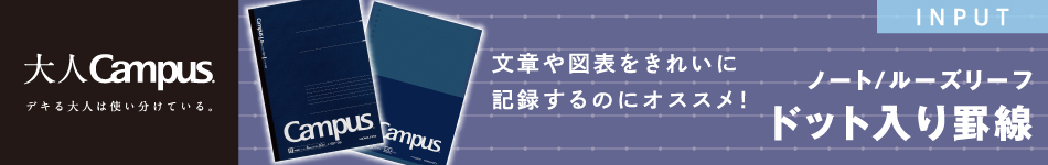 文章や図表をきれいに記録するのにオススメ！　キャンパスノート/ルーズリーフBiz（ドット入り罫線）