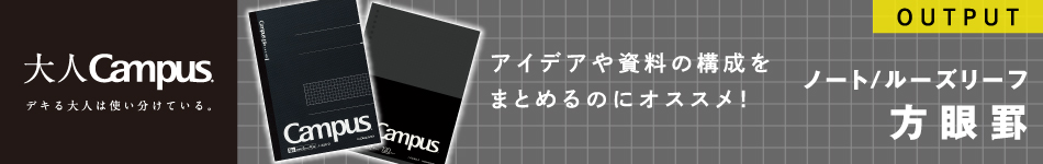 アイデアや資料の構成をまとめるのにオススメ！　キャンパスノート/ルーズリーフBiz（方眼罫）の特長