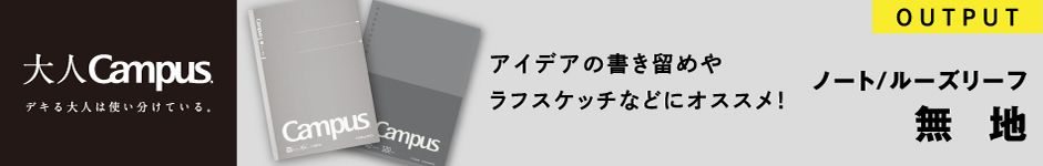 アイデアの書き留めやラフスケッチなどにオススメ！　キャンパスノート/ルーズリーフBiz（無地）