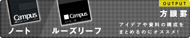 アイデアや資料の構成をまとめるのにオススメ！方眼罫