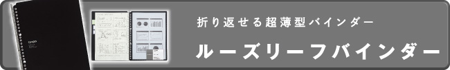 折り返せる超薄型バインダー ルーズリーフバインダー