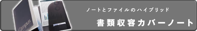 ノートとファイルのハイブリッド 書類収容カバーノート