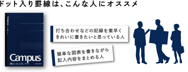 ドット入り罫線は、こんな人にオススメ