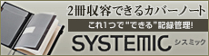 カバーノートSYSTEMIC