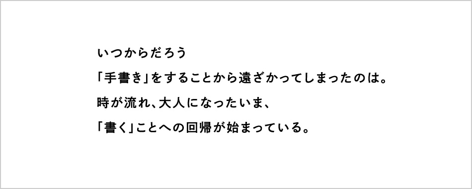 学生時代、いつも傍らにあった「キャンパスノート」が大人っぽくなって、再び私たちの前に現れた。　大人キャンパスシリーズ