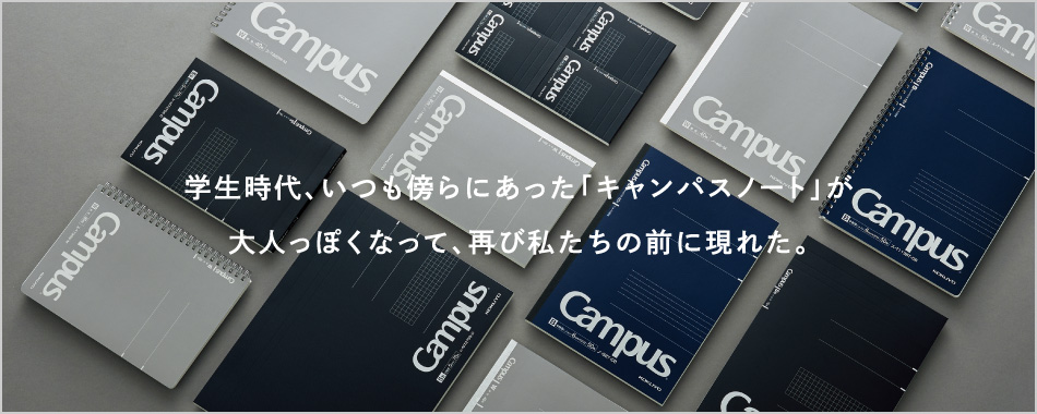 学生時代、いつも傍らにあった「キャンパスノート」が大人っぽくなって、再び私たちの前に現れた。　大人キャンパスシリーズ