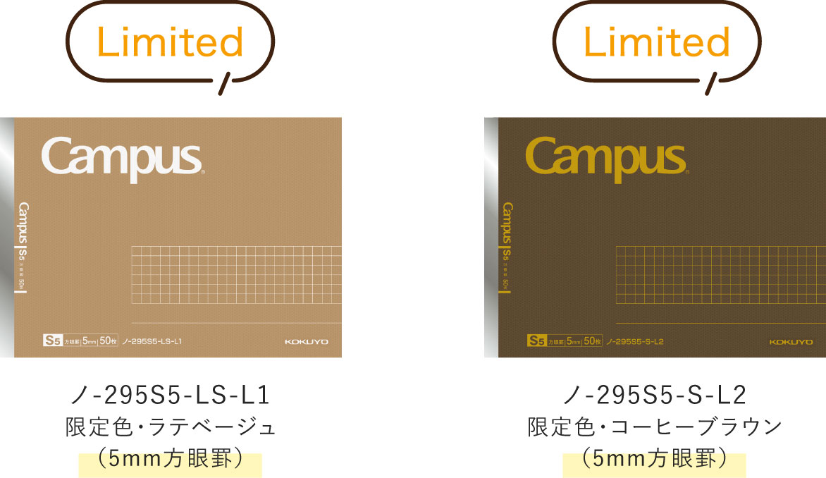 Limited / ノ-295S5-LS-L1 限定色・ラテベージュ(5mm方眼罫) / ノ-295S5-S-L2 限定色・コーヒーブラウン(5mm方眼罫)