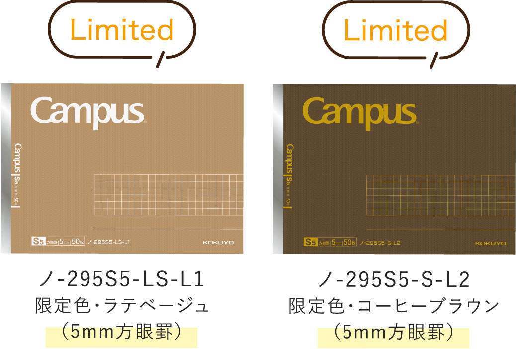 Limited / ノ-295S5-LS-L1 限定色・ラテベージュ(5mm方眼罫) / ノ-295S5-S-L2 限定色・コーヒーブラウン(5mm方眼罫)
