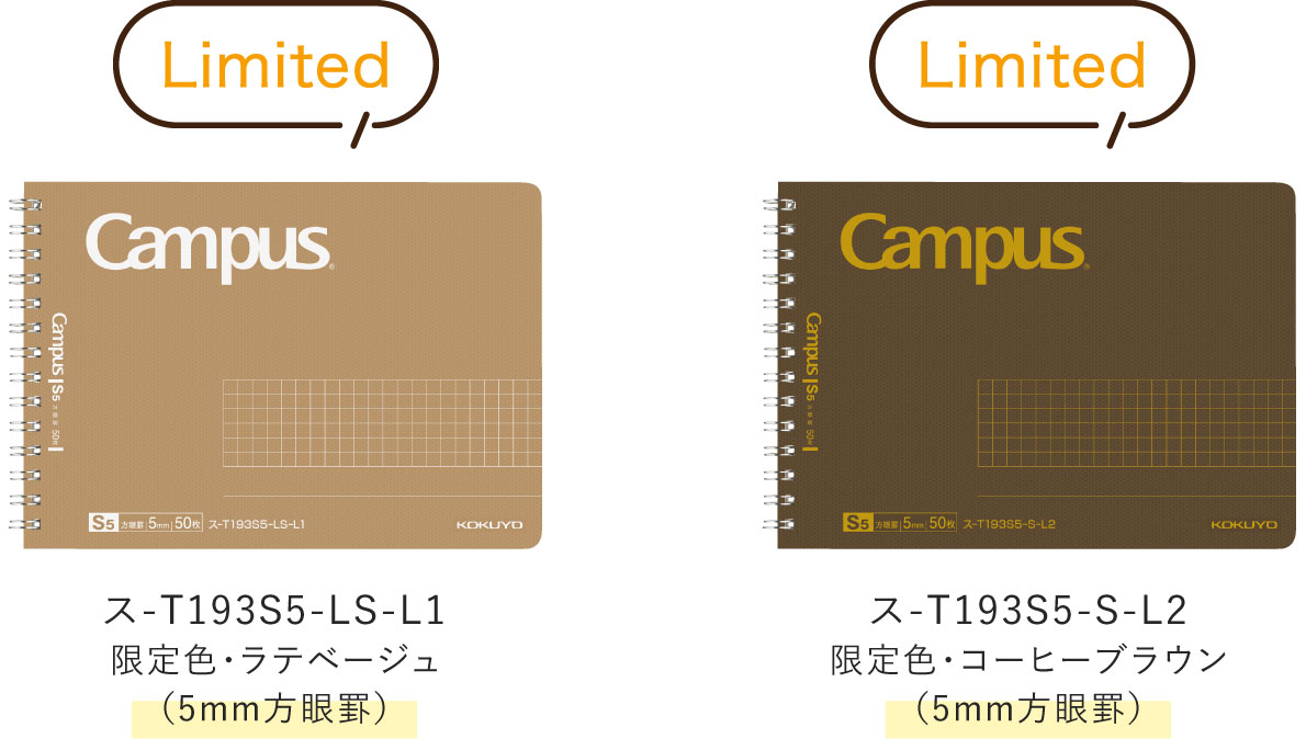 Limited / ス-T193S5-LS-L1 限定色・ラテベージュ(5mm方眼罫) / ス-T193S5-S-L2 限定色・コーヒーブラウン(5mm方眼罫)