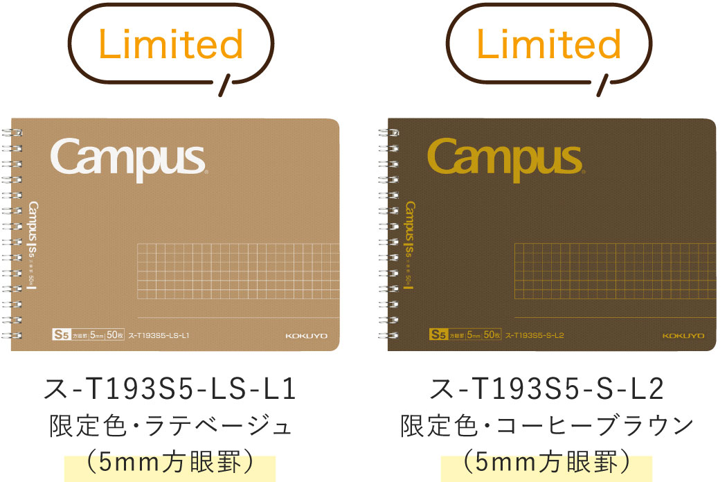 Limited / ス-T193S5-LS-L1 限定色・ラテベージュ(5mm方眼罫) / ス-T193S5-S-L2 限定色・コーヒーブラウン(5mm方眼罫)