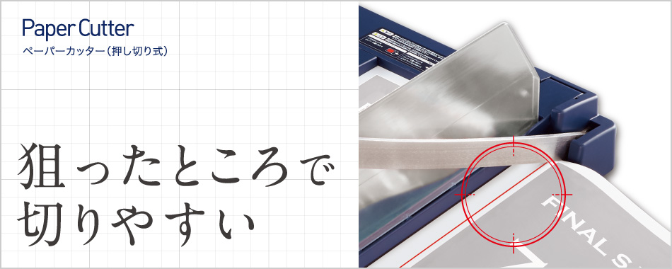 押し切り式ペーパーカッター 狙ったところで切りやすい