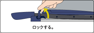 ロックする図