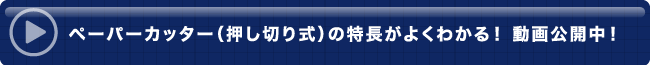 ペーパーカッター（押し切り式）の特長がよくわかる！ 動画公開中！リンク