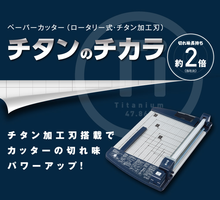 裁断機「ペーパーカッター（ロータリー式・チタン加工刃）」｜コクヨ