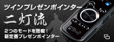 ツインプレゼンポインター 二灯流 2つのモードを搭載！新定番プレゼンポインター