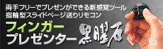 両手フリーでプレゼンができる新感覚ツール 指輪型スライドページ送りリモコン フィンガープレゼンター 黒曜石