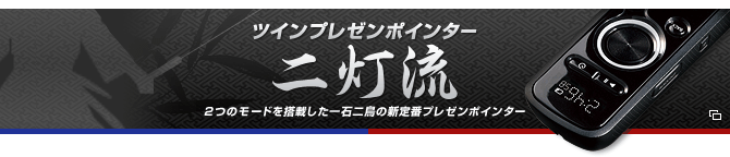 ツインプレゼンポインター 二灯流 2つのモードを搭載した一石二鳥の新定番プレゼンポインター